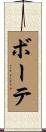 ボーテ Scroll