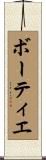 ボーティエ Scroll