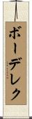 ボーデレク Scroll