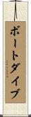 ボートダイブ Scroll