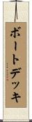 ボートデッキ Scroll