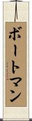 ボートマン Scroll