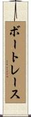 ボートレース Scroll