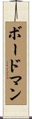 Boardman Scroll