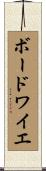 ボードワイエ Scroll
