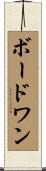 ボードワン Scroll