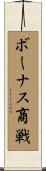 ボーナス商戦 Scroll