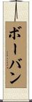 ボーバン Scroll