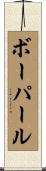 ボーパール Scroll