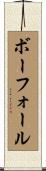ボーフォール Scroll