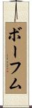ボーフム Scroll