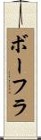 ボーフラ Scroll