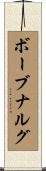 ボーブナルグ Scroll
