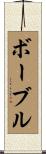 ボーブル Scroll