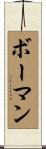 Baughman Scroll