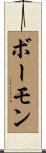ボーモン Scroll