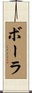 ボーラ Scroll
