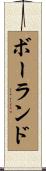 Borland Scroll
