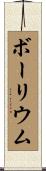 ボーリウム Scroll