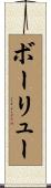 Beaulieu Scroll