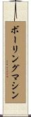 ボーリング・マシン Scroll