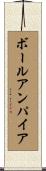 ボール・アンパイア Scroll