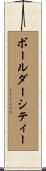 ボールダーシティー Scroll