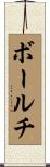ボールチ Scroll