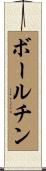 ボールチン Scroll