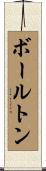 ボールトン Scroll