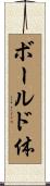 ボールド体 Scroll