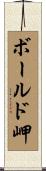 ボールド岬 Scroll