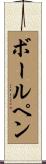 ボールペン Scroll