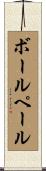 ボールペール Scroll