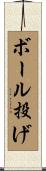 ボール投げ Scroll