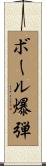 ボール爆弾 Scroll