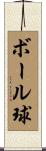 ボール球 Scroll