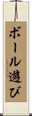 ボール遊び Scroll