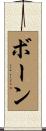 Bohn Scroll