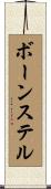 ボーンステル Scroll