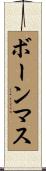 ボーンマス Scroll