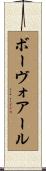 ボーヴォアール Scroll