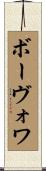 ボーヴォワ Scroll