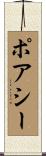 ポアシー Scroll