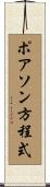 ポアソン方程式 Scroll