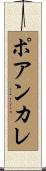 ポアンカレ Scroll