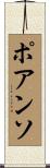 ポアンソ Scroll
