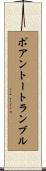 ポアントートランブル Scroll
