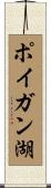 ポイガン湖 Scroll