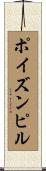 ポイズンピル Scroll